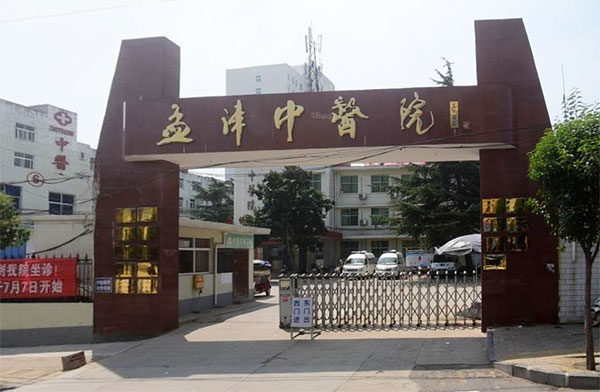 孟津中醫院